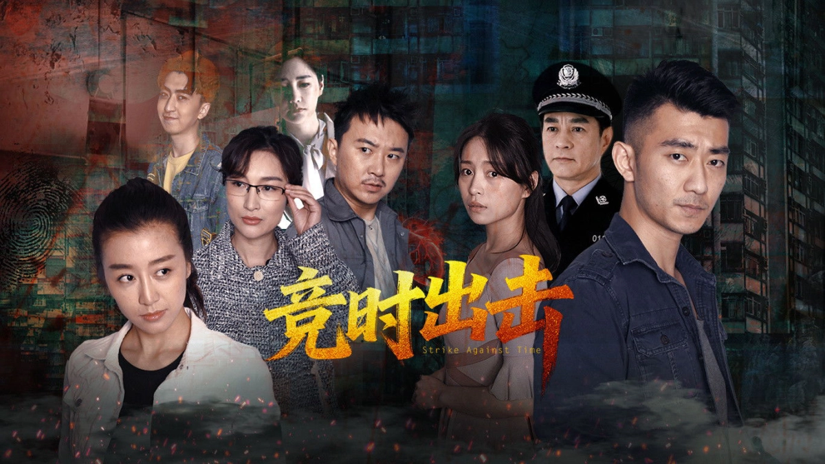 Chạy Đua Với Thời Gian (Strike Against Time)