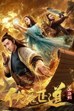 Poster phim Sơn Hải Kinh: Phục Ma Chính Đạo